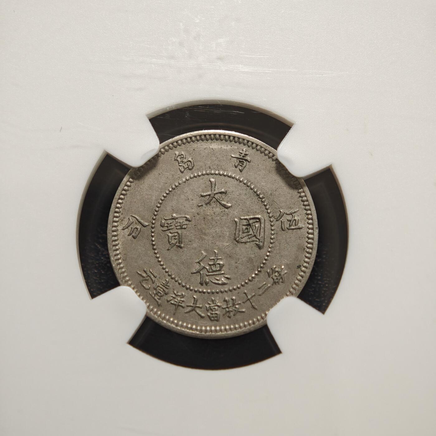 【德藏】世界币章拍卖第156期（拍品征集中~欢迎藏友联系） 1909年 德占青岛大德国宝5分镍币 NGC MS62 状态极佳 品相极好