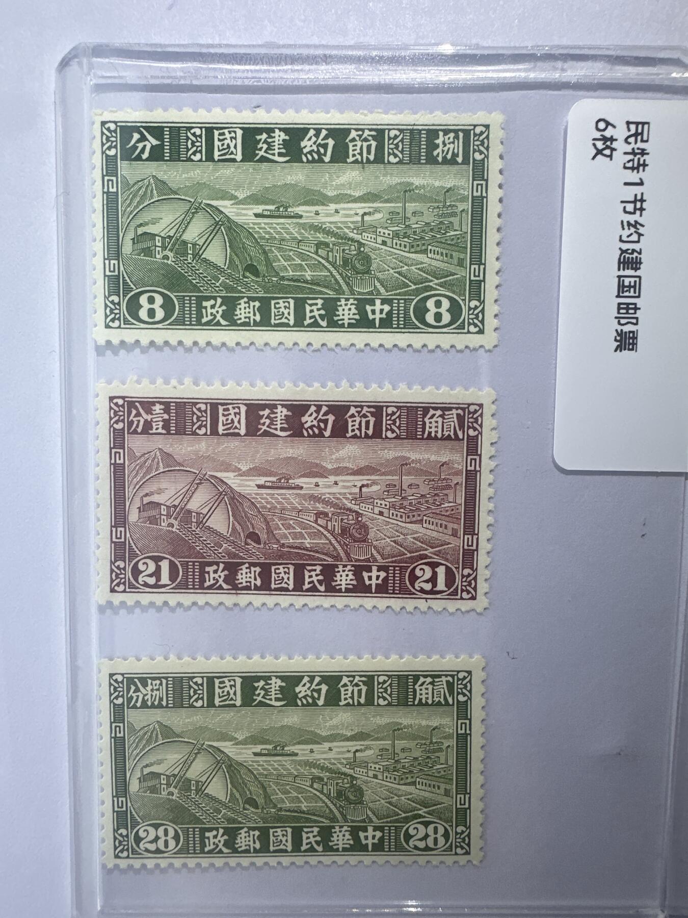 12.6邮票专场 民特1节约建国邮票6枚