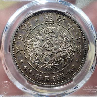 中外钱币第六场 - PCGS-AU55明治十七年一元酱彩