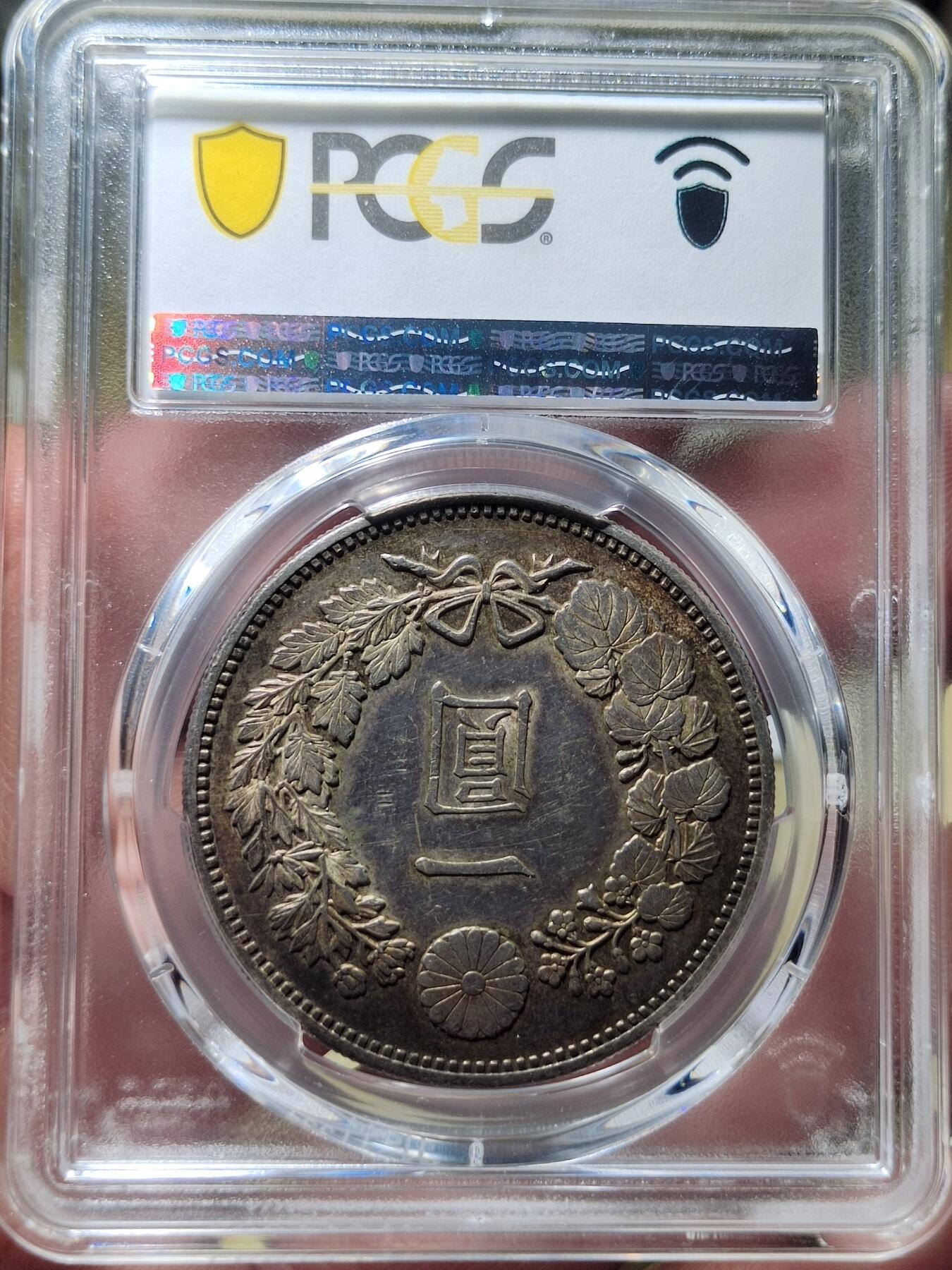 中外钱币第六场 PCGS-AU55明治十七年一元酱彩