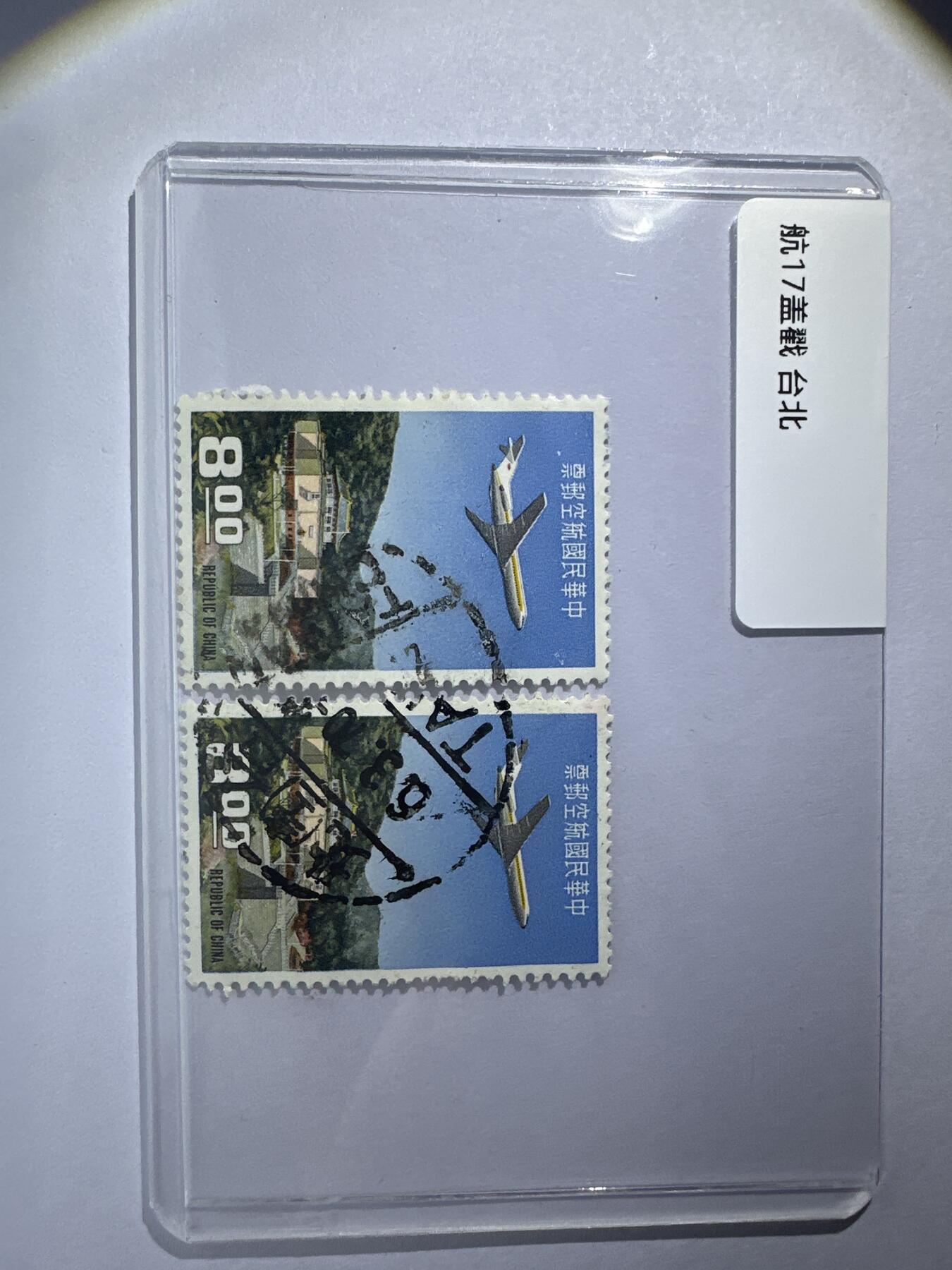 12.6邮票专场 航17盖销 台北