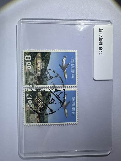 12.6邮票专场 - 航17盖销 台北