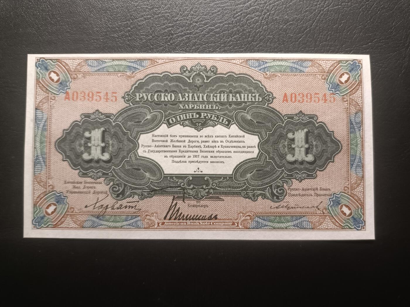 2025十二月第一期，总206期 俄罗斯-亚洲银行（华俄道胜银行）1917版1卢布单字轨首冠UNC哈尔滨地名，因此时期行长名字而俗称“霍尔瓦特票”，火车