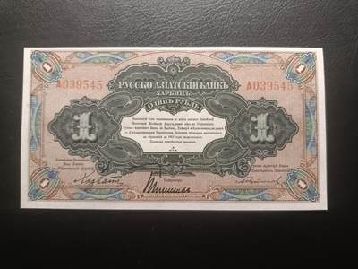 2025十二月第一期，总206期 - 俄罗斯-亚洲银行（华俄道胜银行）1917版1卢布单字轨首冠UNC哈尔滨地名，因此时期行长名字而俗称“霍尔瓦特票”，火车