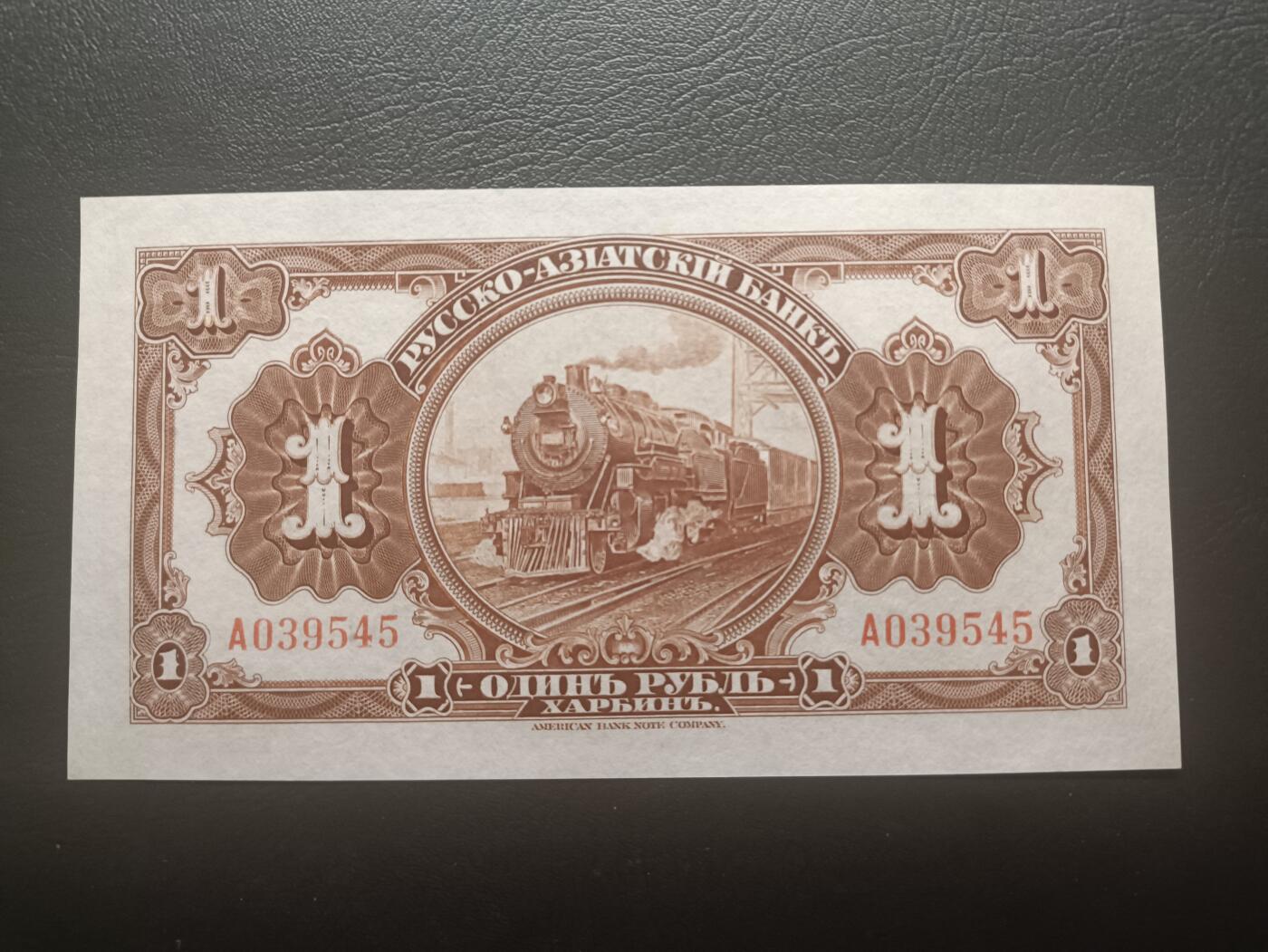 2025十二月第一期，总206期 俄罗斯-亚洲银行（华俄道胜银行）1917版1卢布单字轨首冠UNC哈尔滨地名，因此时期行长名字而俗称“霍尔瓦特票”，火车