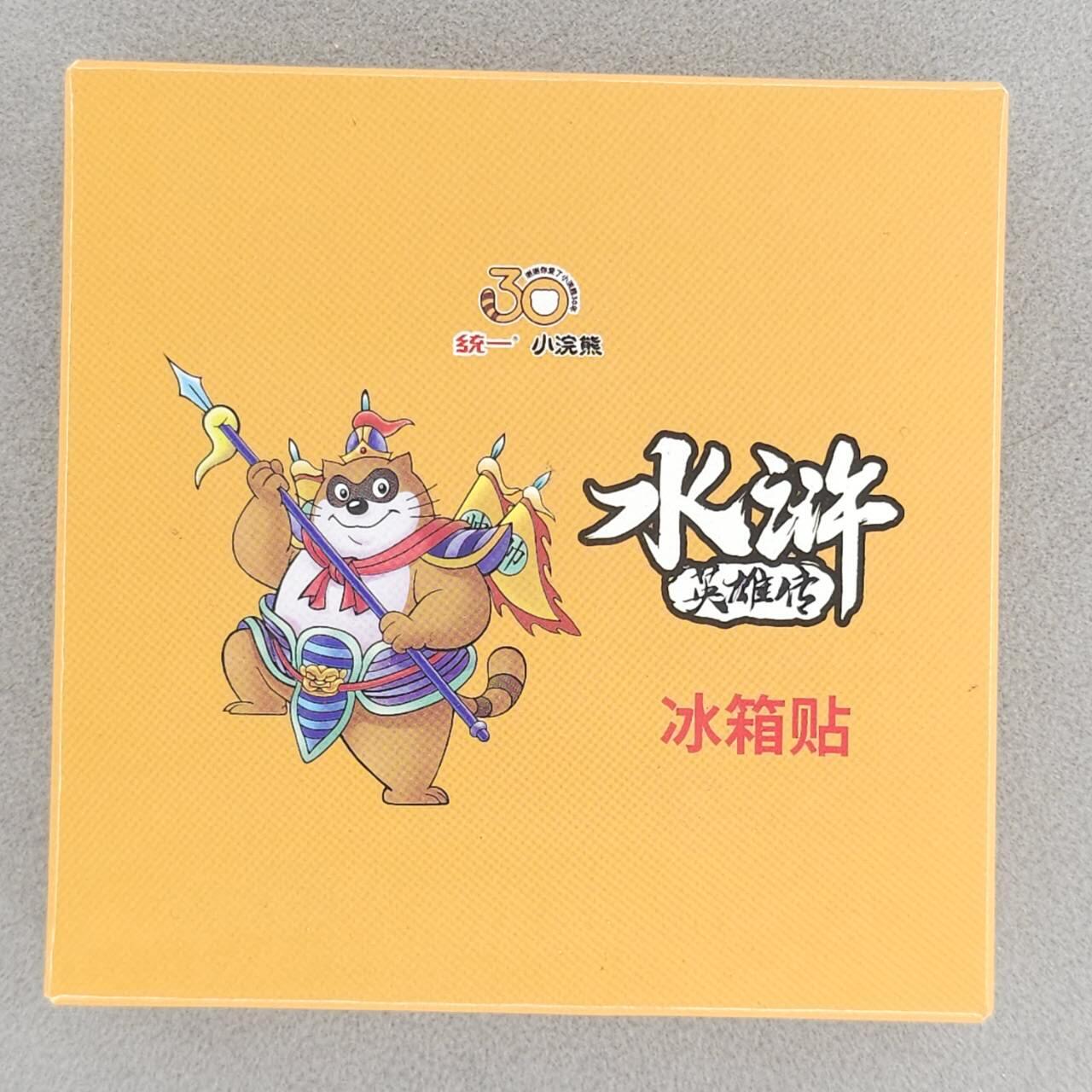 龙虎卡牌六六场 （无佣金，周六结拍，欢迎送拍） 小浣熊30周年 水浒英雄传 冰箱贴