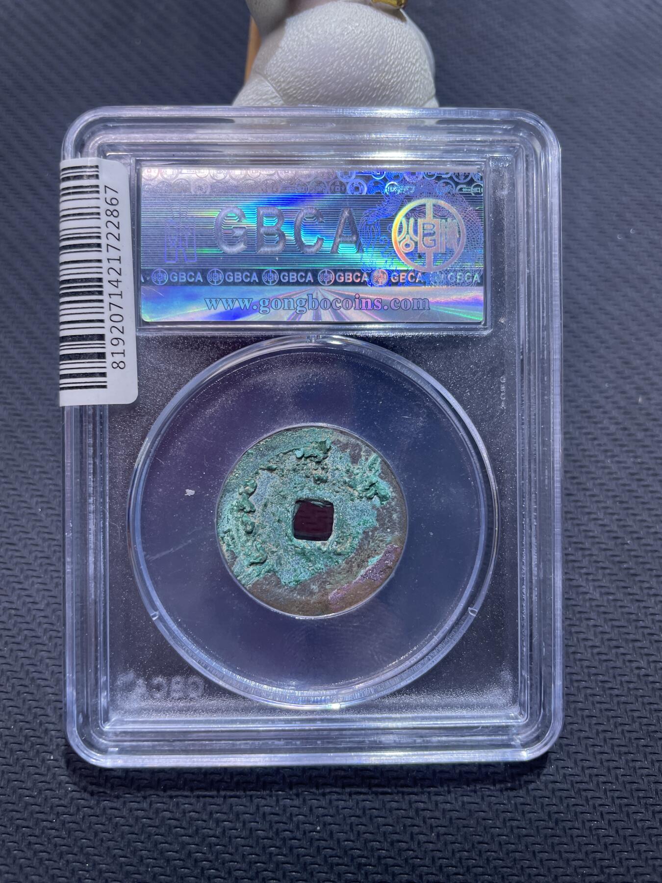 捡漏专场 明-永乐通宝