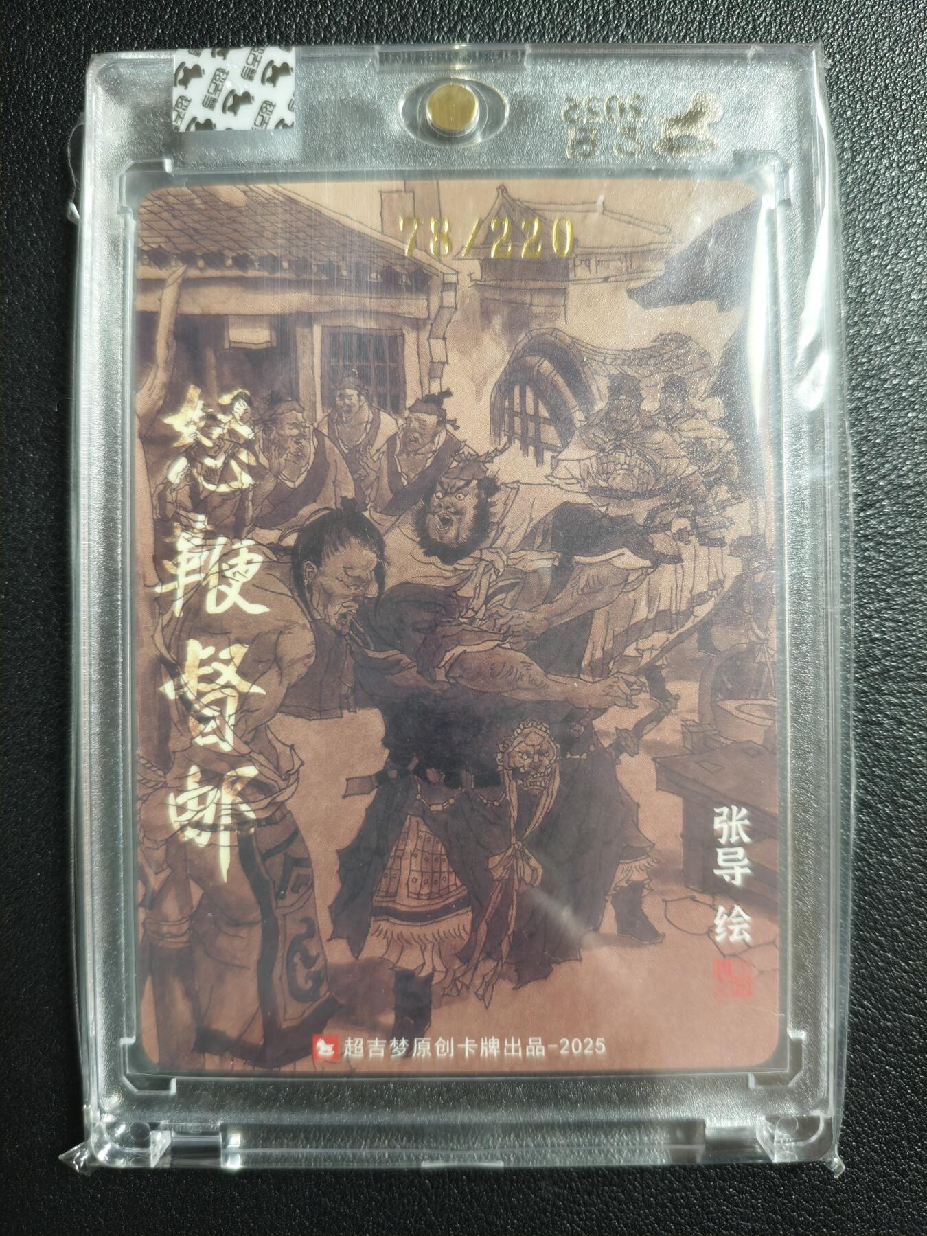 天玑星卡拍第147期《12.8周一截拍》持续收拍收评中 满赠卡需备注 【亲签卡】超吉梦 张导绘 怒鞭督邮 78/220 粗闪