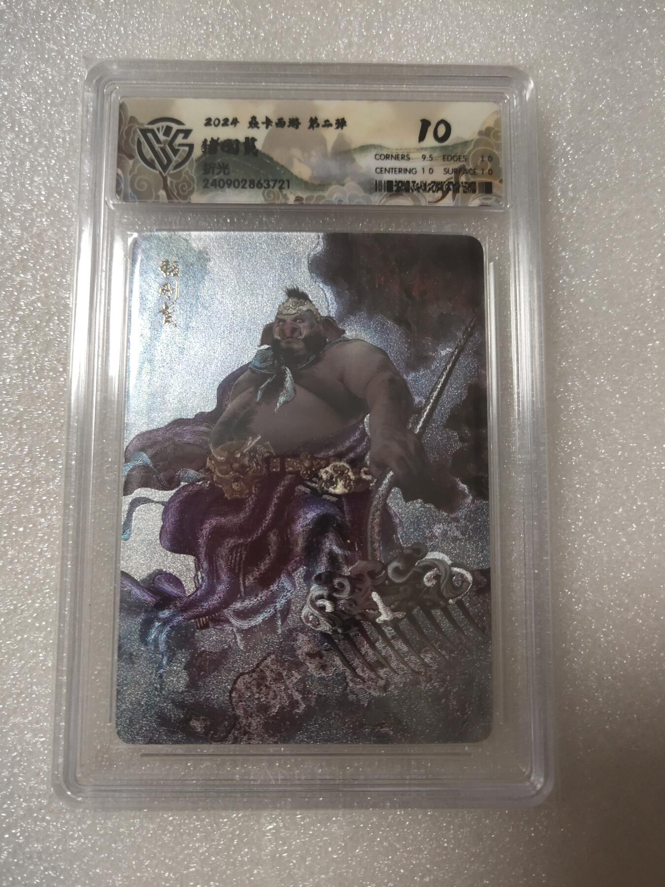 清风卡拍第13期(焱卡为主，12月8日结拍) {焱卡文化✘燎原西游}(巴丁)猪八戒折光10分