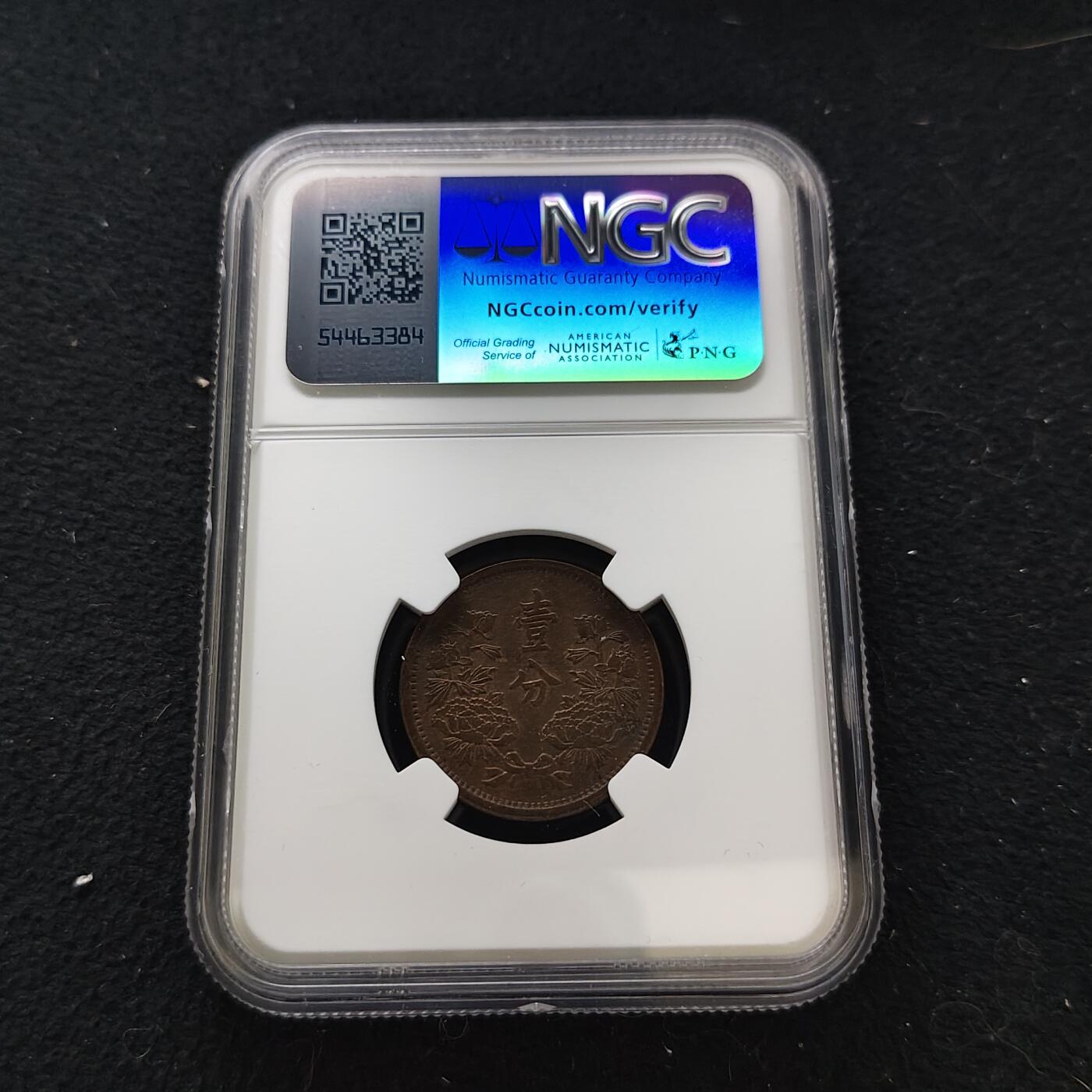 【全场包邮】纯粹捡漏拍483场（免费代拍第20场） 中国伪满大同三年牡丹一分铜币-NGC MS62 BN