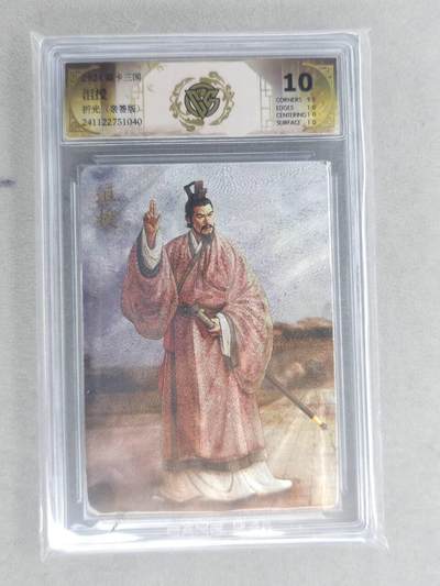 龙虎卡牌六六场 （无佣金，周六结拍，欢迎送拍） - 【亲签】粗闪评级卡 燎原 焱卡三国 沮授 10分