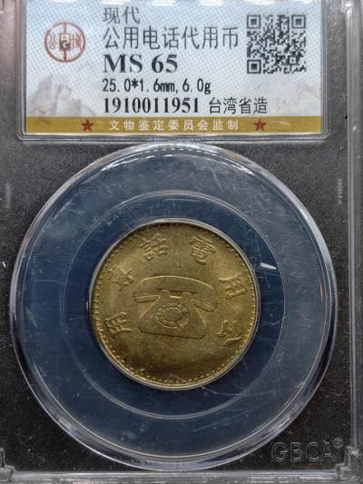 凯旋世界勋赏（第20期）（欢迎送拍）（对拍品有疑问请询问客服，不接受到手刀，出价默认拍品品相。请认真阅读拍卖规则！出价默认已认可！）（收到货请录制开箱视频，无视频概不处理问题。） - 台湾电话代用币