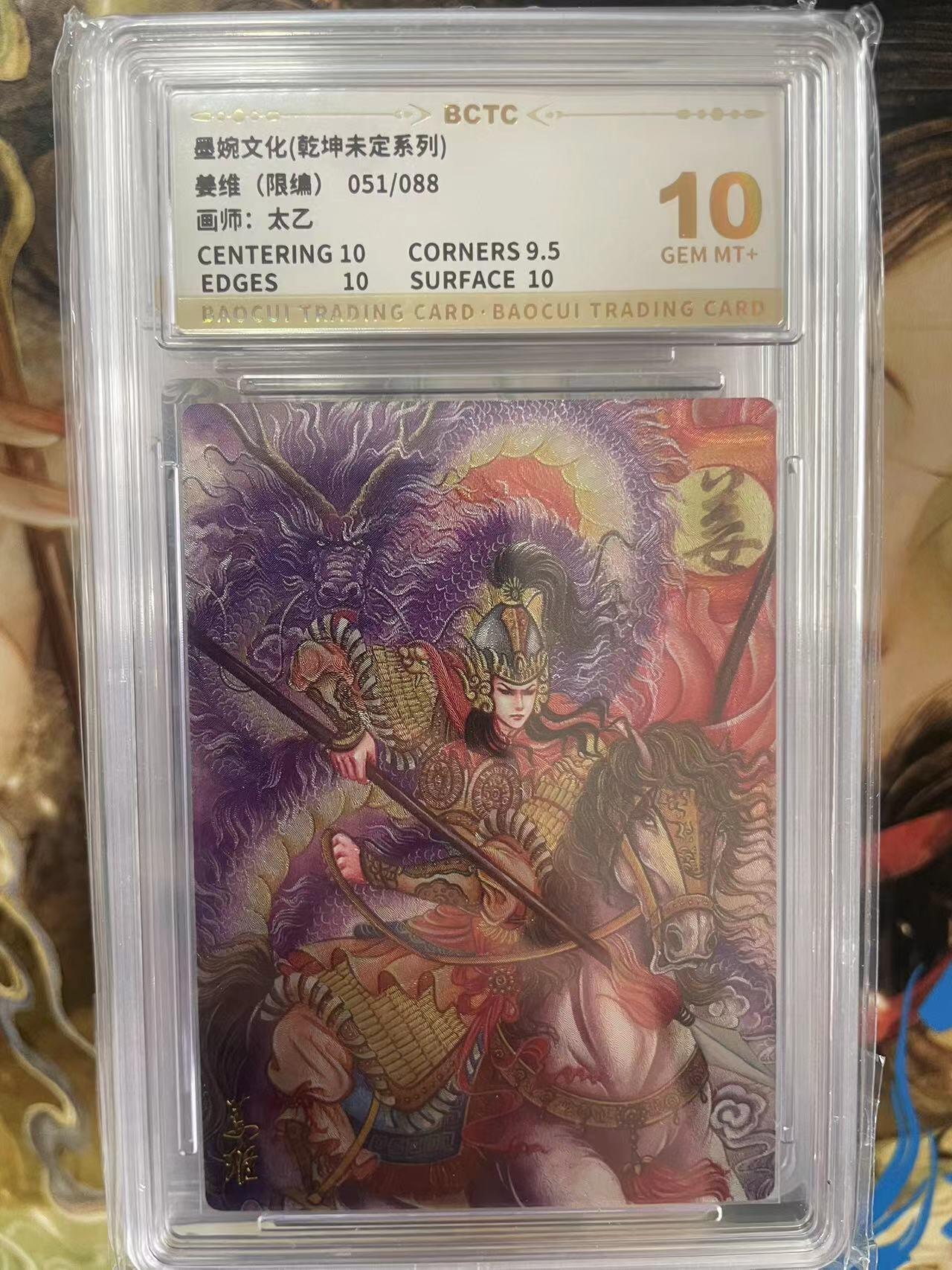 第十五期 墨婉文化(乾坤未定系列)姜维(限编)051/088画师:太乙 10分