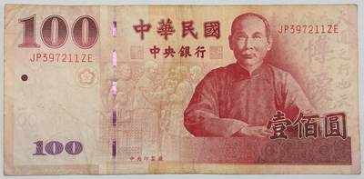 【雨安】【直播拍卖】【世界币章118期-裸币】2025-12-05 周五 19:30 保真 - [纸钞中国台湾] 台湾 100元 庆祝中华民国百年