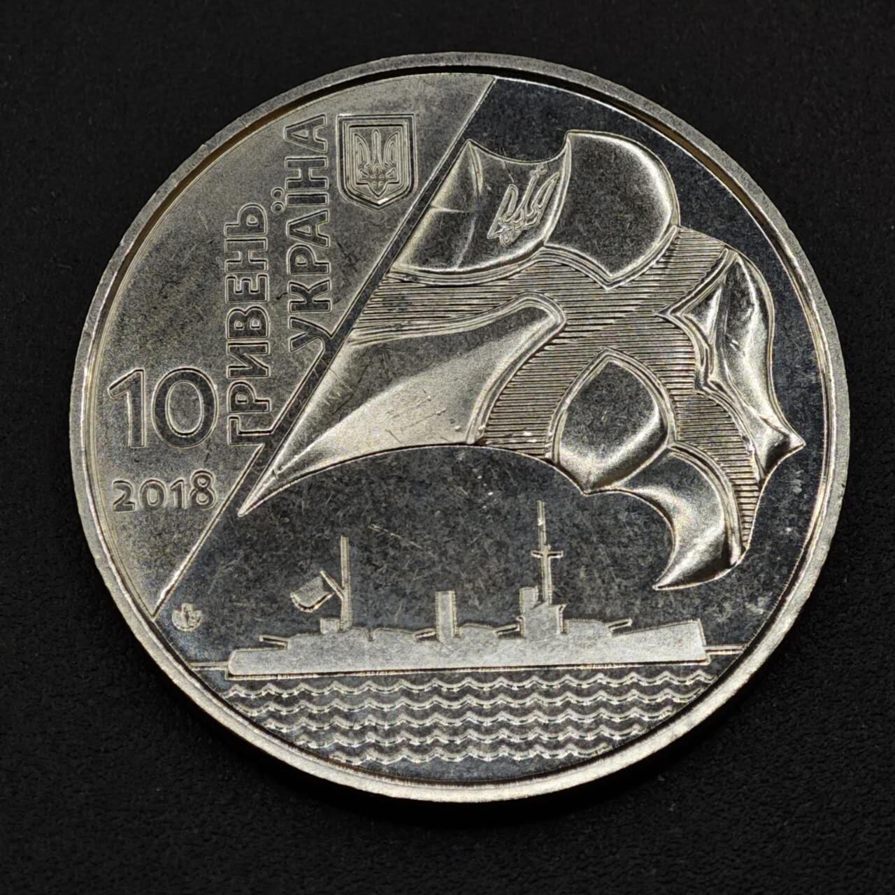 【淘币小摊】实时拍第八百一十八拍   散币小银币场   满百包邮可预留二周 每周一统一发货   乌克兰2018年海军100周年10格里夫纳纪念币