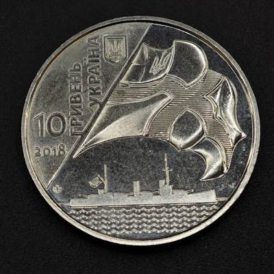 【淘币小摊】实时拍第八百一十八拍   散币小银币场   满百包邮可预留二周 每周一统一发货   - 乌克兰2018年海军100周年10格里夫纳纪念币