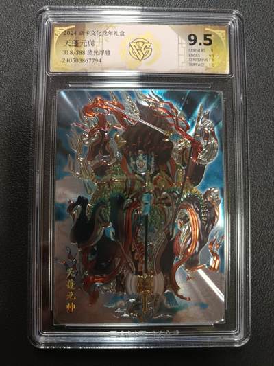 天玑星卡拍第146期《12.4周四截拍》持续收拍收评中 满赠卡需备注 - 焱卡文化龙年礼盒 天蓬元帅 318/388 琉光浮雕 CCG9.5