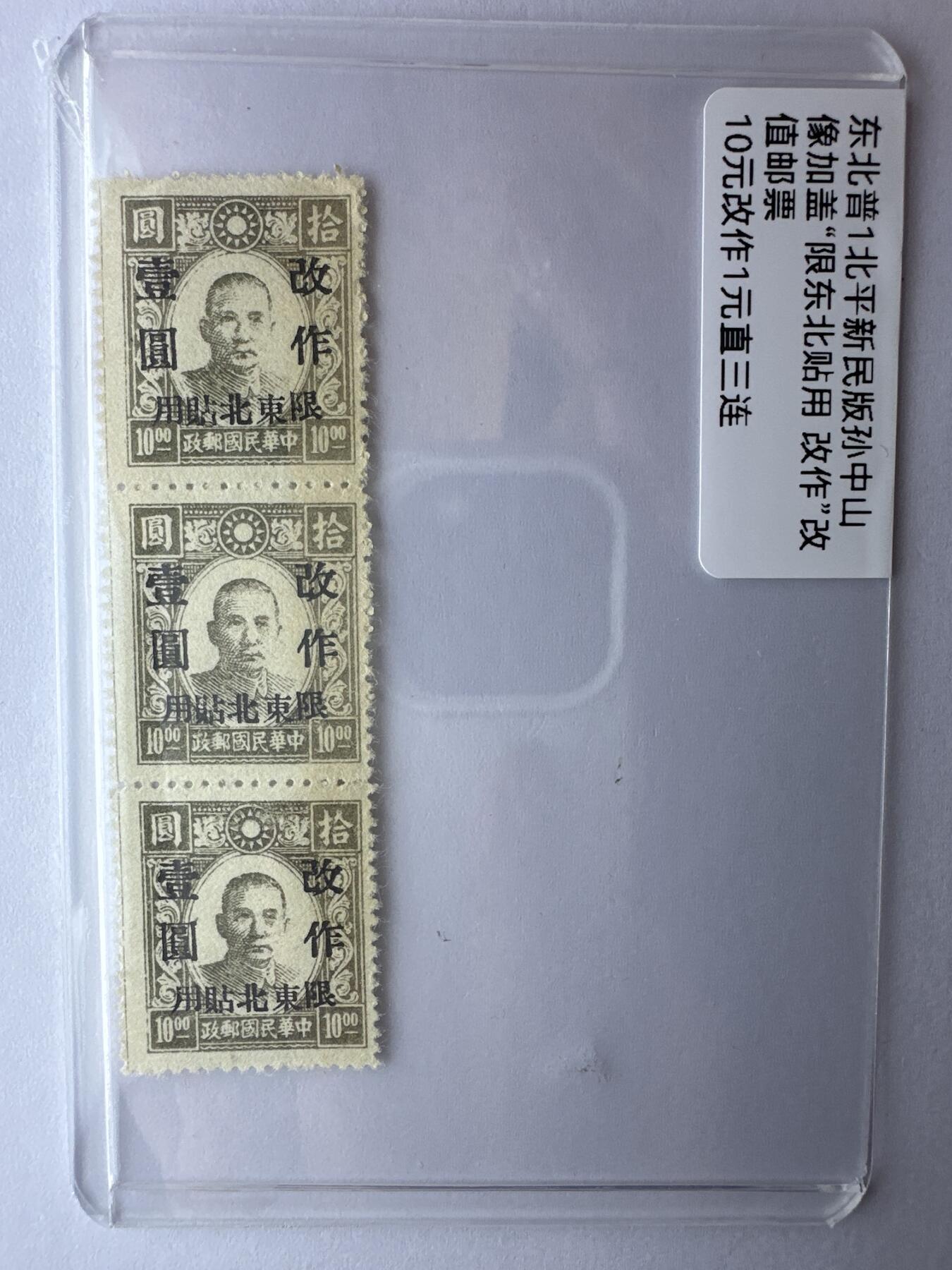 12.6邮票专场 东北普1北平新民版孙中山加盖“限东北贴用”直三连