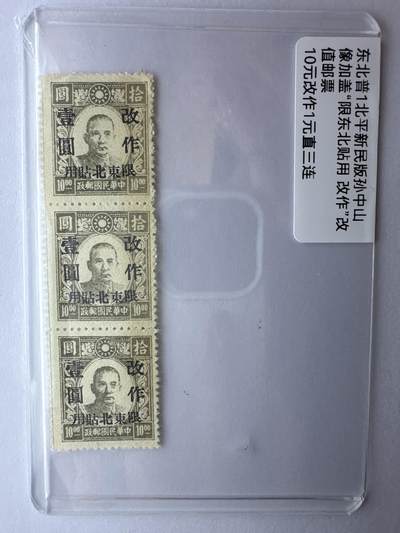 12.6邮票专场 - 东北普1北平新民版孙中山加盖“限东北贴用”直三连