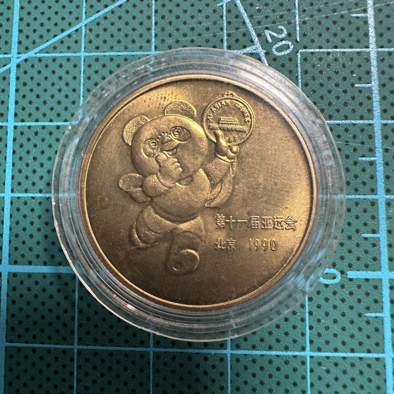蒂克钱币-第49场 外国硬币散币场 1990年 第11届亚运会纪念铜章