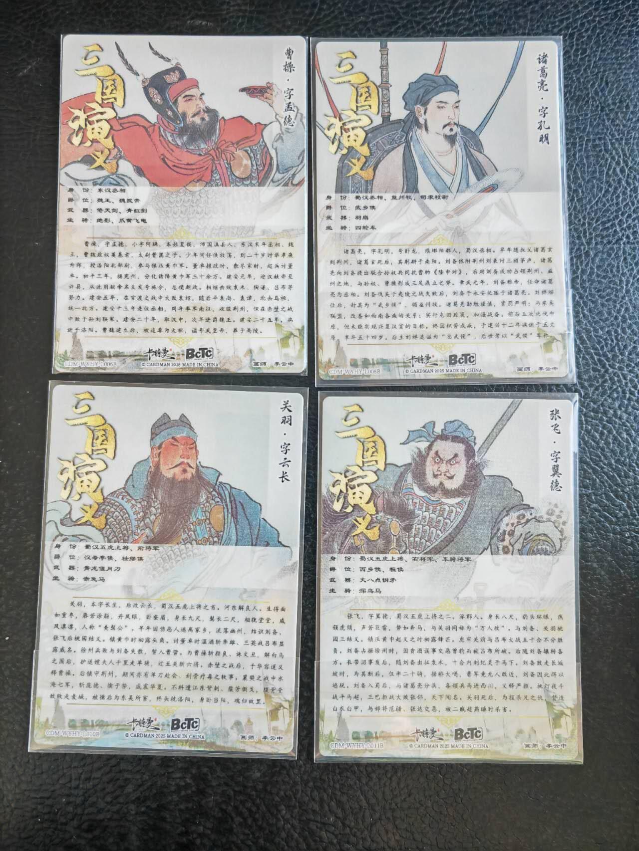 阳大大卡牌拍卖第85期（持续收拍品，周六晚上九点截拍，进群福利早知道） 卡德曼 三国演义 李云中 曹操+诸葛亮+关羽+张飞 粗闪4张