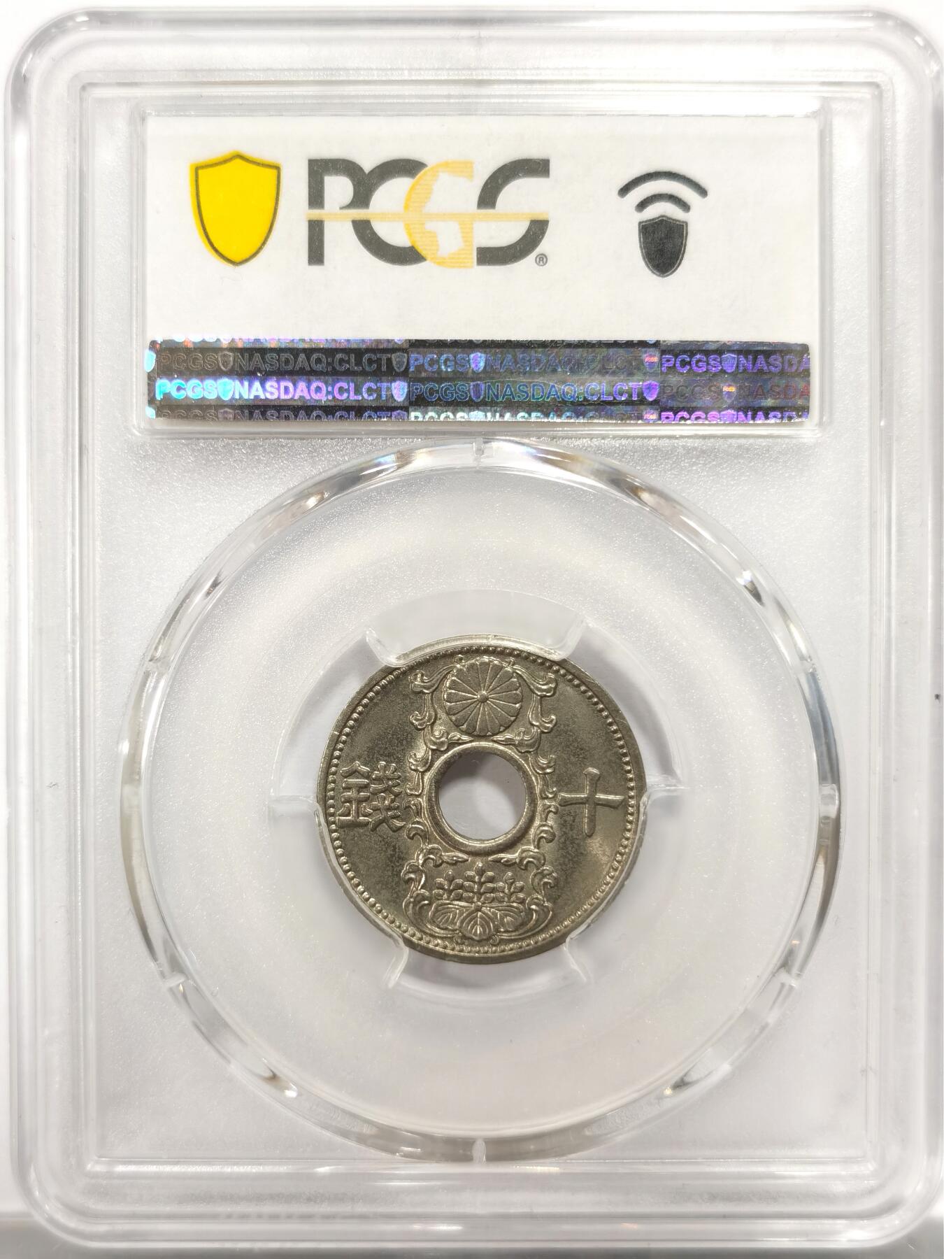 博洋堂世界钱币拍卖第150期（全场包邮） PCGS MS65 日本昭和八年（1933）十钱