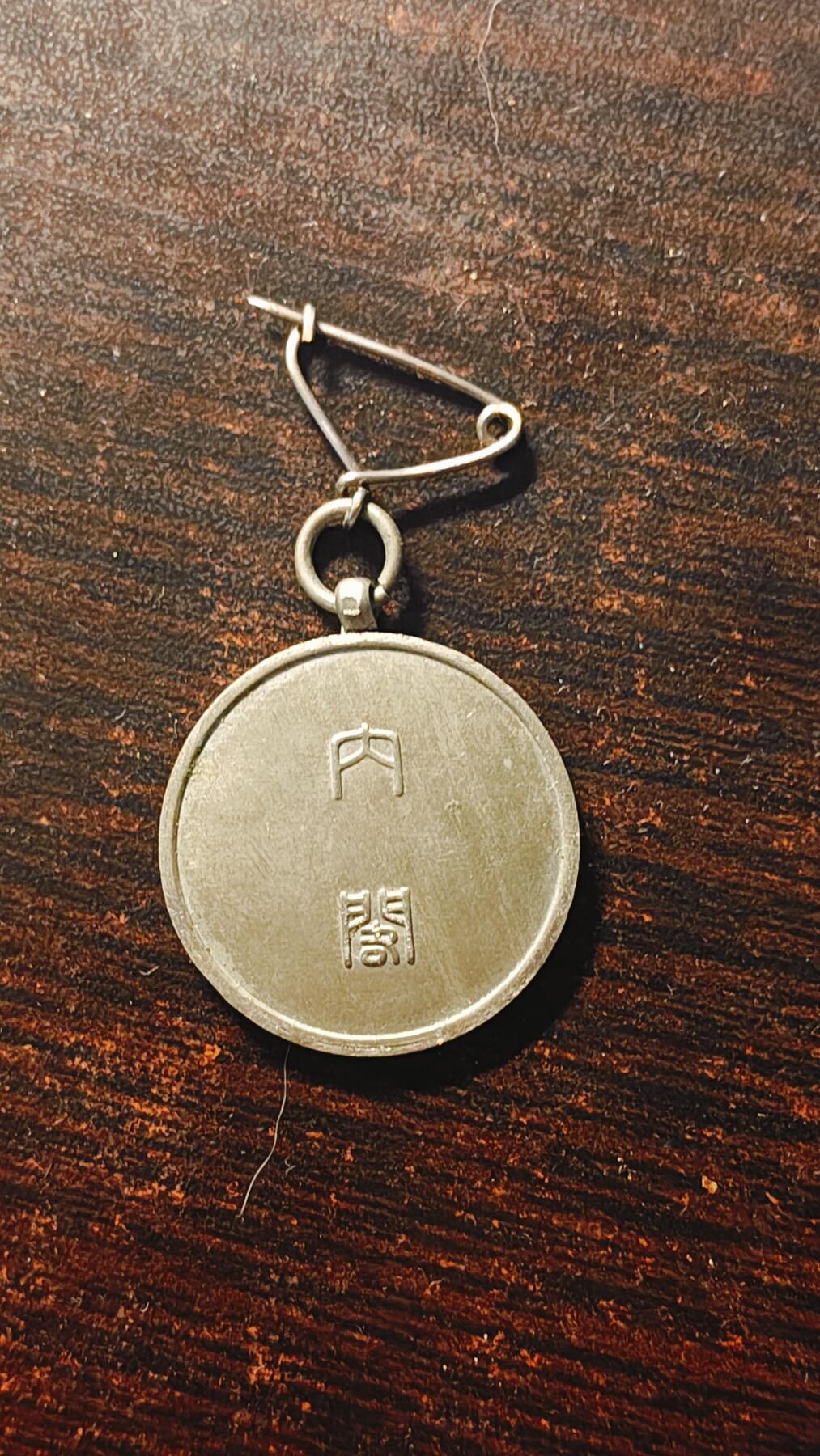 罗岚⭐新藏⭐特惠专拍第一场-分享拍场赚佣 日本 昭和五年内阁派出“国势调查”证章