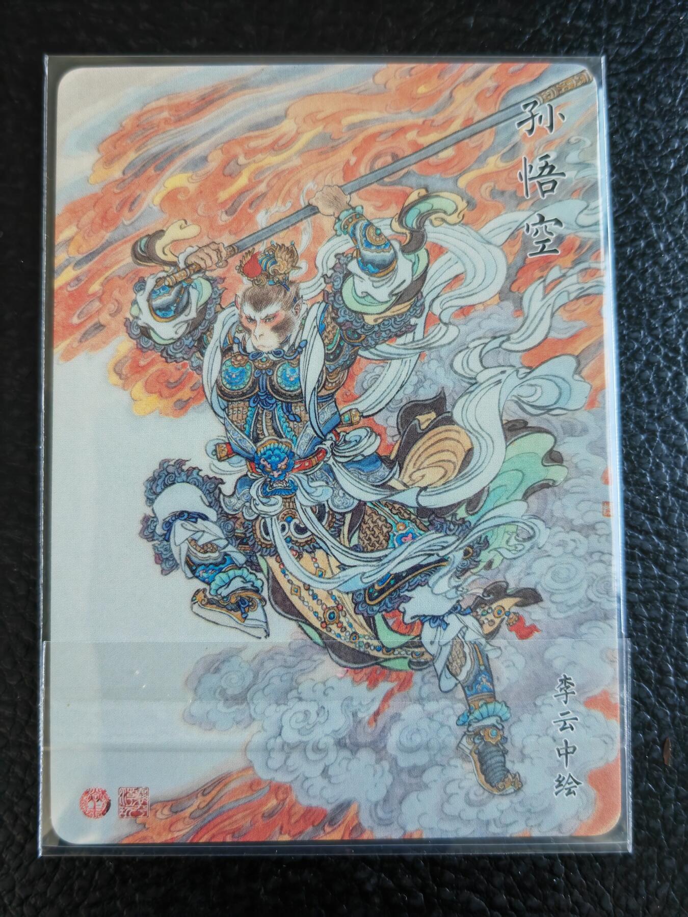 阳大大卡牌拍卖第85期（持续收拍品，周六晚上九点截拍，进群福利早知道） 焱卡文化 神话中国 李云中 齐天大圣 粗闪