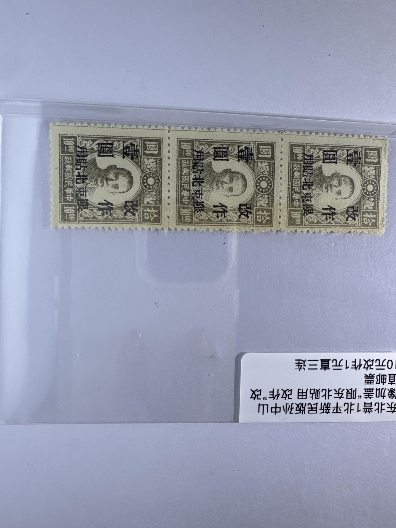 12.6邮票专场 东北普1北平新民版孙中山加盖“限东北贴用”直三连
