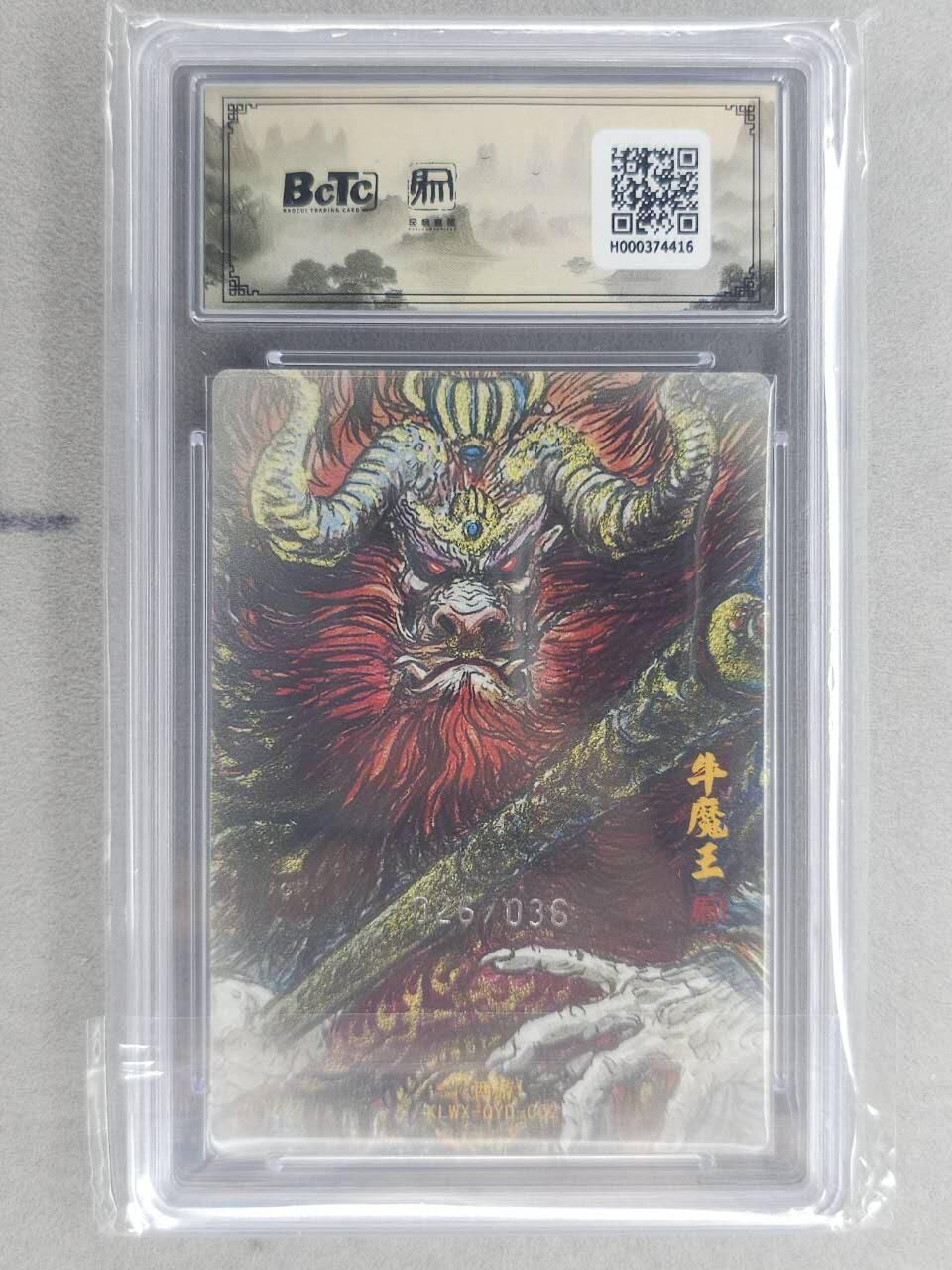 龙虎卡牌六六场 （无佣金，周六结拍，欢迎送拍） 【编号26】粗闪评级卡 昆仑万象 权迎东-牛魔王 10分