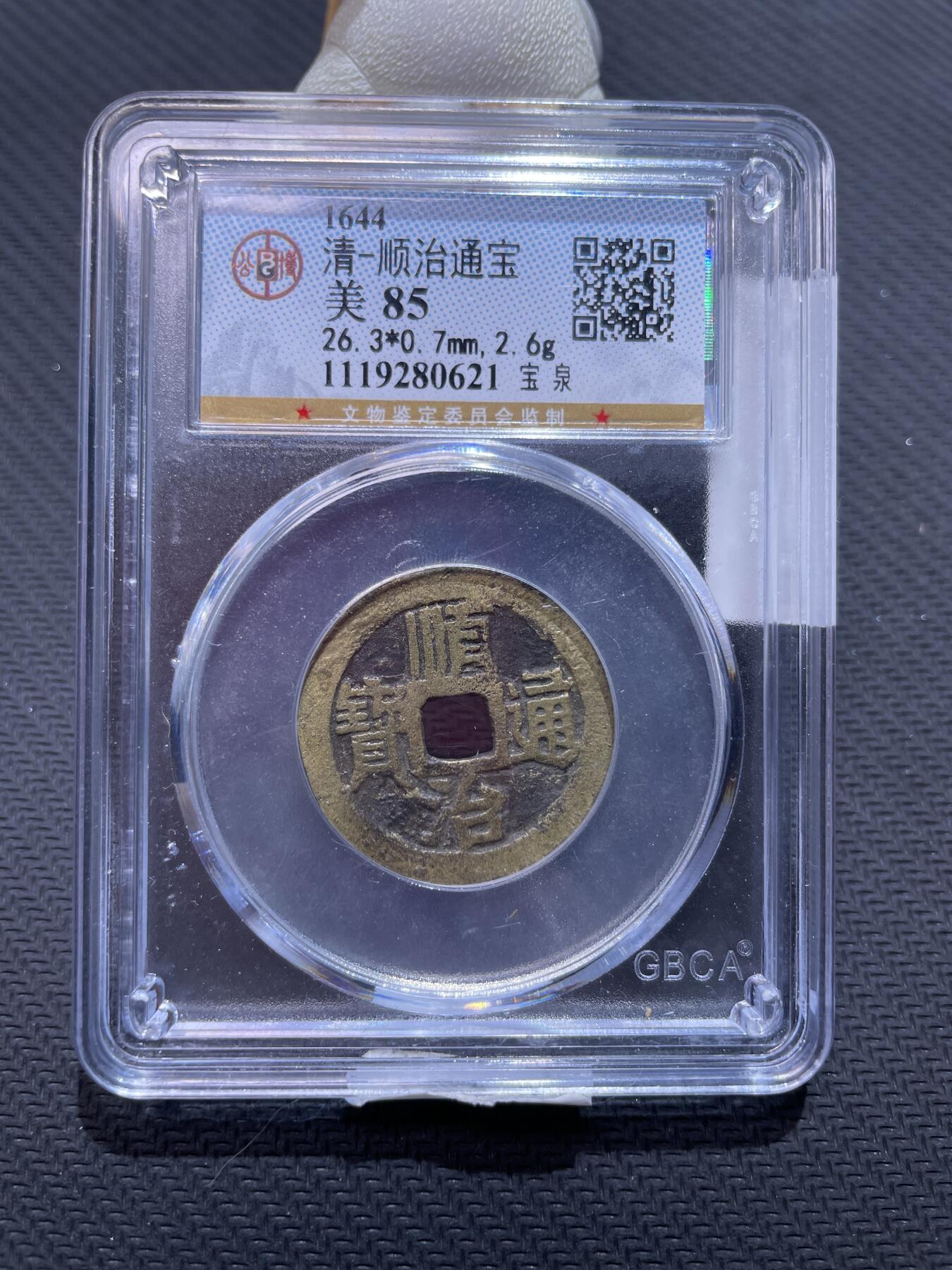 捡漏专场 清-顺治通宝