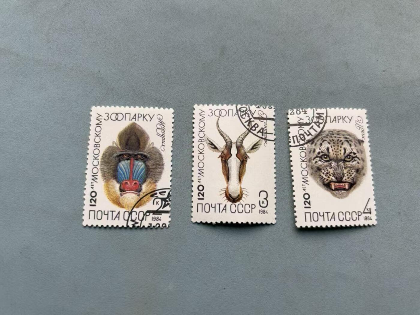 盛世勋华——号角文化勋章邮票专场拍卖第293期 苏联莫斯科动物园成立120周年纪念邮票3张