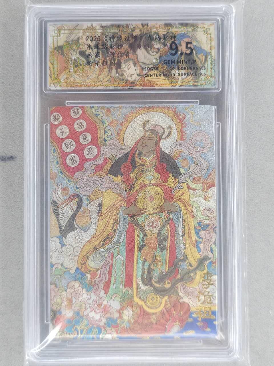 龙虎卡牌六六场 （无佣金，周六结拍，欢迎送拍） 粗闪评级卡 山衡一述 陈岱青九路财神-李诡祖 9.5分