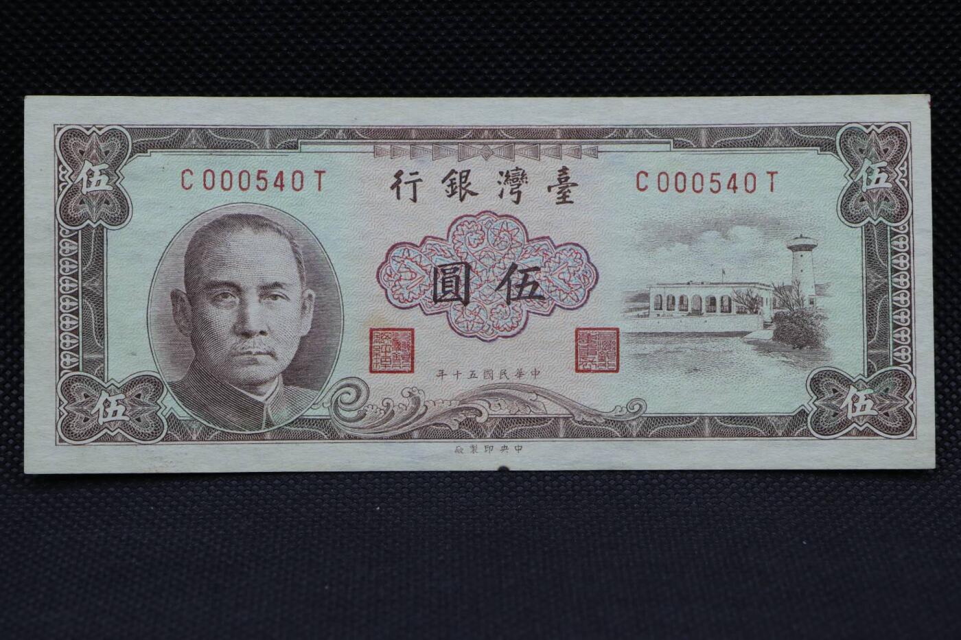 【淘币小摊】限时拍第八百二十一拍  纸币场  满百包邮可预留两周  周一统一发货   台湾省台湾银行伍圆纸币【有折】