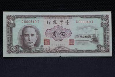 【淘币小摊】限时拍第八百二十一拍  纸币场  满百包邮可预留两周  周一统一发货  -  台湾省台湾银行伍圆纸币【有折】