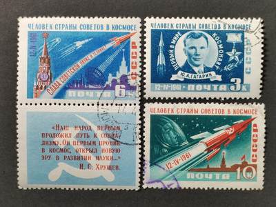 ↓君缘收藏671期☞钱币邮品↓无佣金、可寄存、满30元包邮  - 苏联邮票，1961年首次载人航天飞行发射·宇航员加加林 东方一号邮票3全