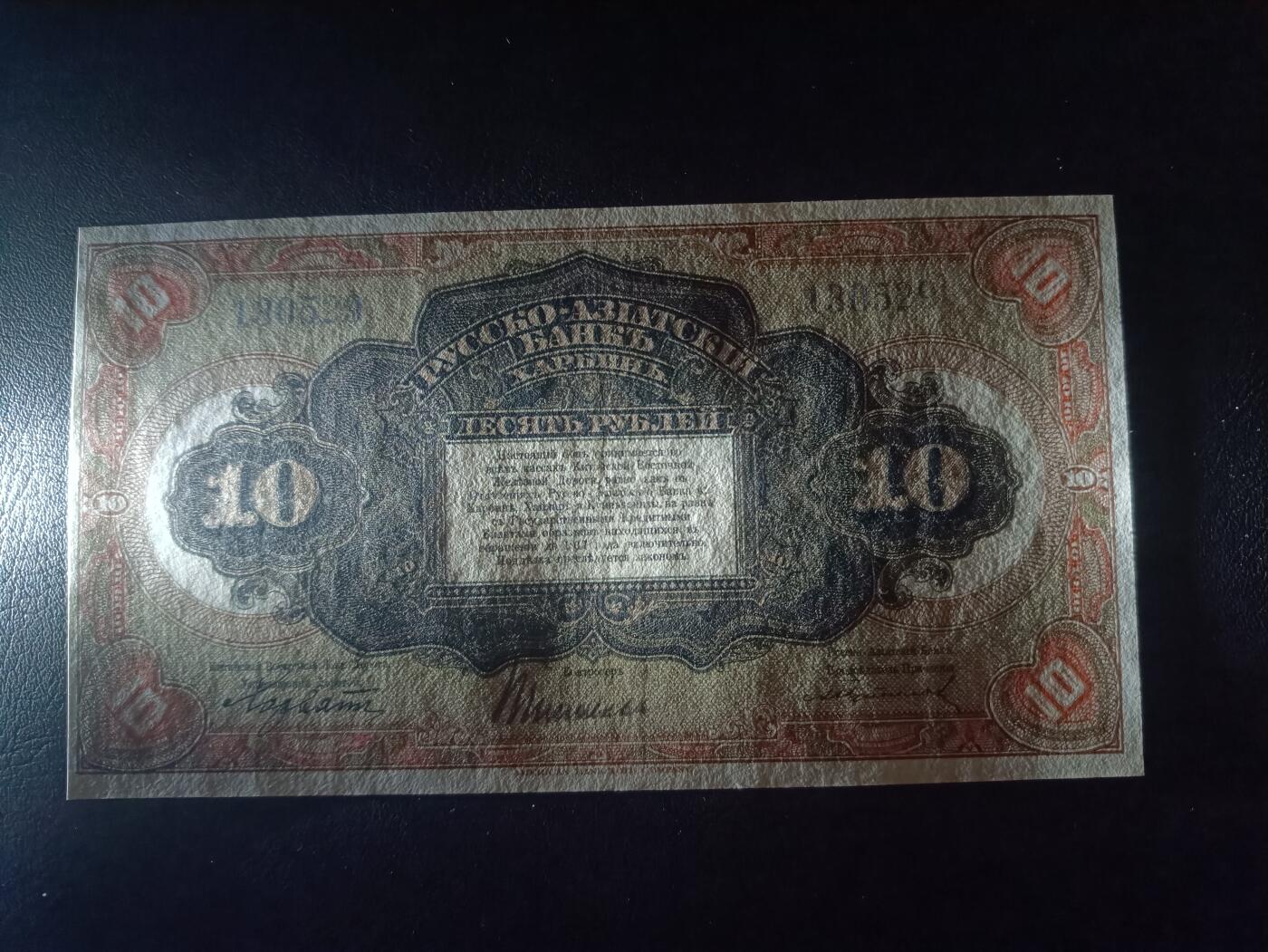 2025十二月第一期，总206期 俄罗斯-亚洲银行（华俄道胜银行）1917版10卢布无字轨流通好品XF无47哈尔滨地名，稀有中高面值，因此时期行长名字而俗称“霍尔瓦特票”，火车