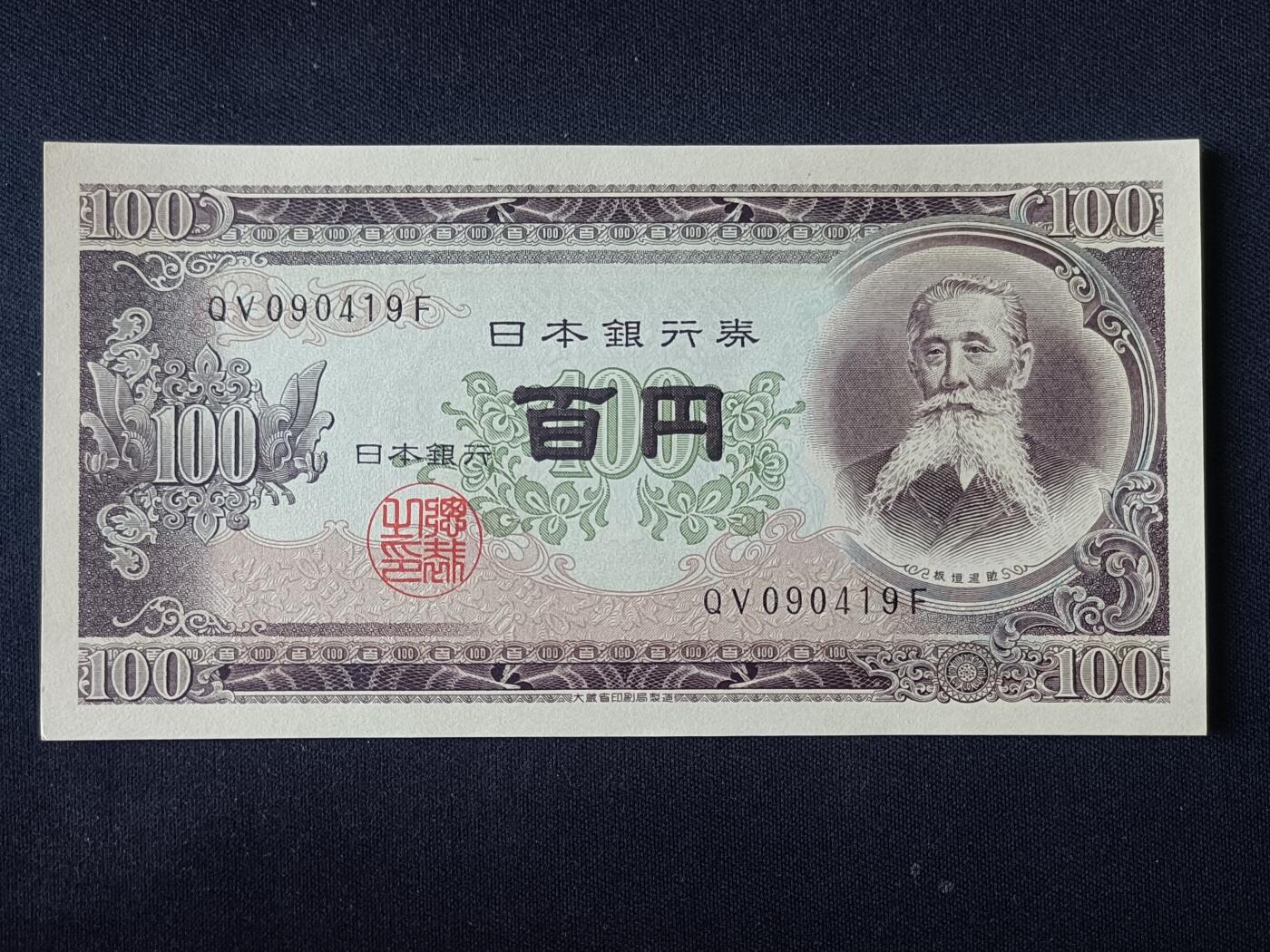 【游宝拍卖】乙巳蛇年92期 第四季首拍场  日本-100元【板垣退助 全新UNC】