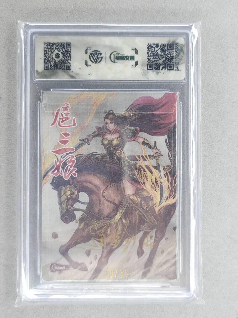龙虎卡牌六六场 （无佣金，周六结拍，欢迎送拍） 【亲签 编号10】粗闪评级卡 星宿文创 三娘主题收藏卡牌 逍遥剑雨-扈三娘 9.5分