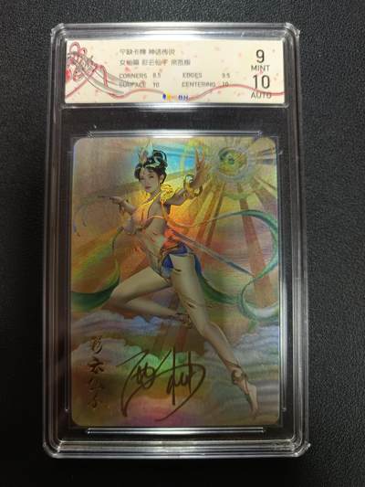 天玑星卡拍第146期《12.4周四截拍》持续收拍收评中 满赠卡需备注 - 【亲签版】宁缺卡牌 神话传说 女仙篇 彩云仙子 亲签版 粗彩 JBH9 AUTO10