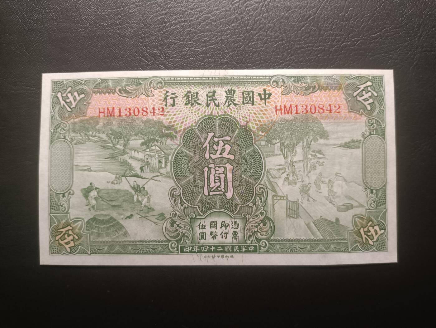 2025十二月第一期，总206期 中国农民银行1935版伍圆AUNC，雍正耕织图和沈阳故宫隆恩殿