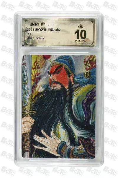 龙虎卡牌六六场 （无佣金，周六结拍，欢迎送拍） - 【10⭐】粗闪评级卡 昆仑万象 权迎东-关公 爆金