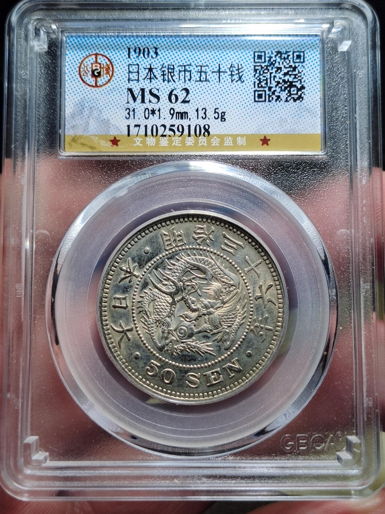 中外钱币第六场 公博MS62明治36年50钱