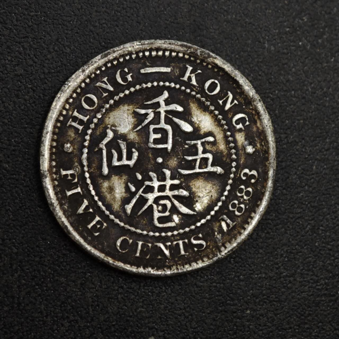 【淘币小摊】实时拍第八百一十八拍   散币小银币场   满百包邮可预留二周 每周一统一发货   香港1883年维多利亚五仙银币