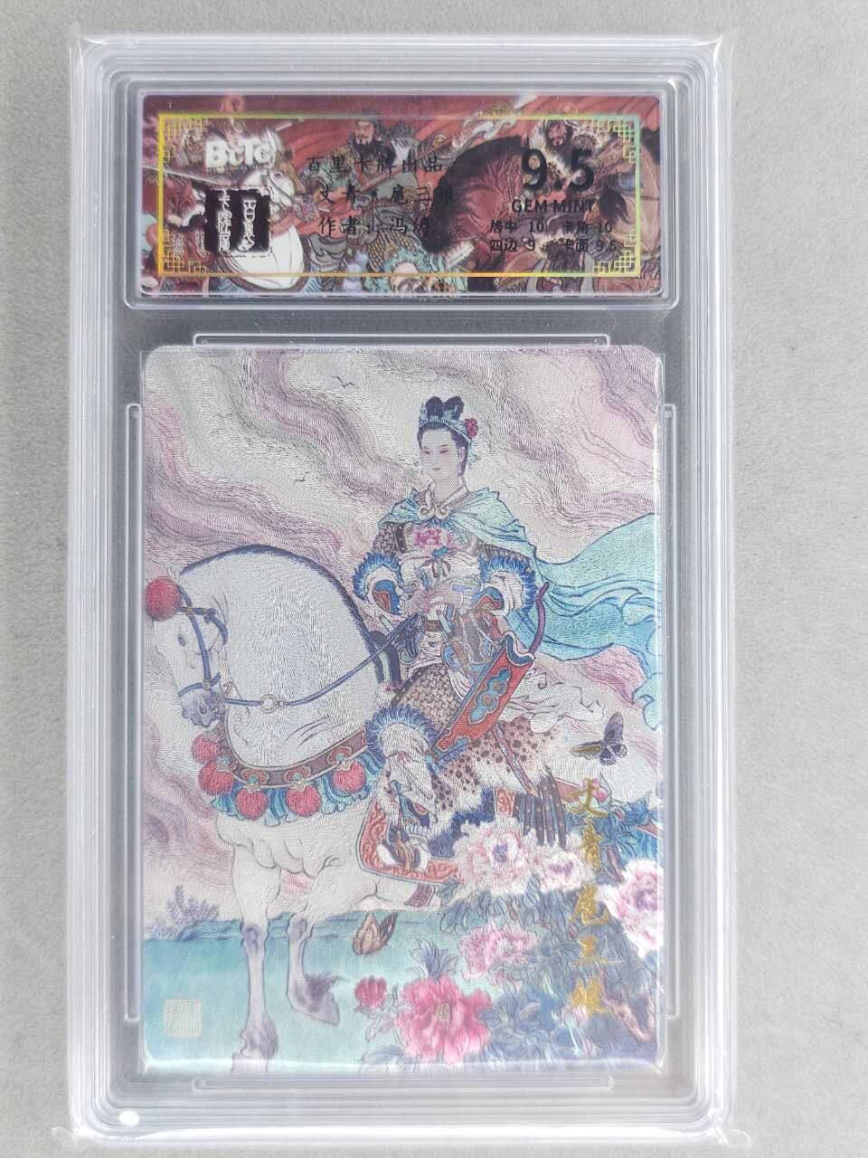 龙虎卡牌六六场 （无佣金，周六结拍，欢迎送拍） 粗闪评级卡 百里卡牌 冯涛-扈三娘 9.5分