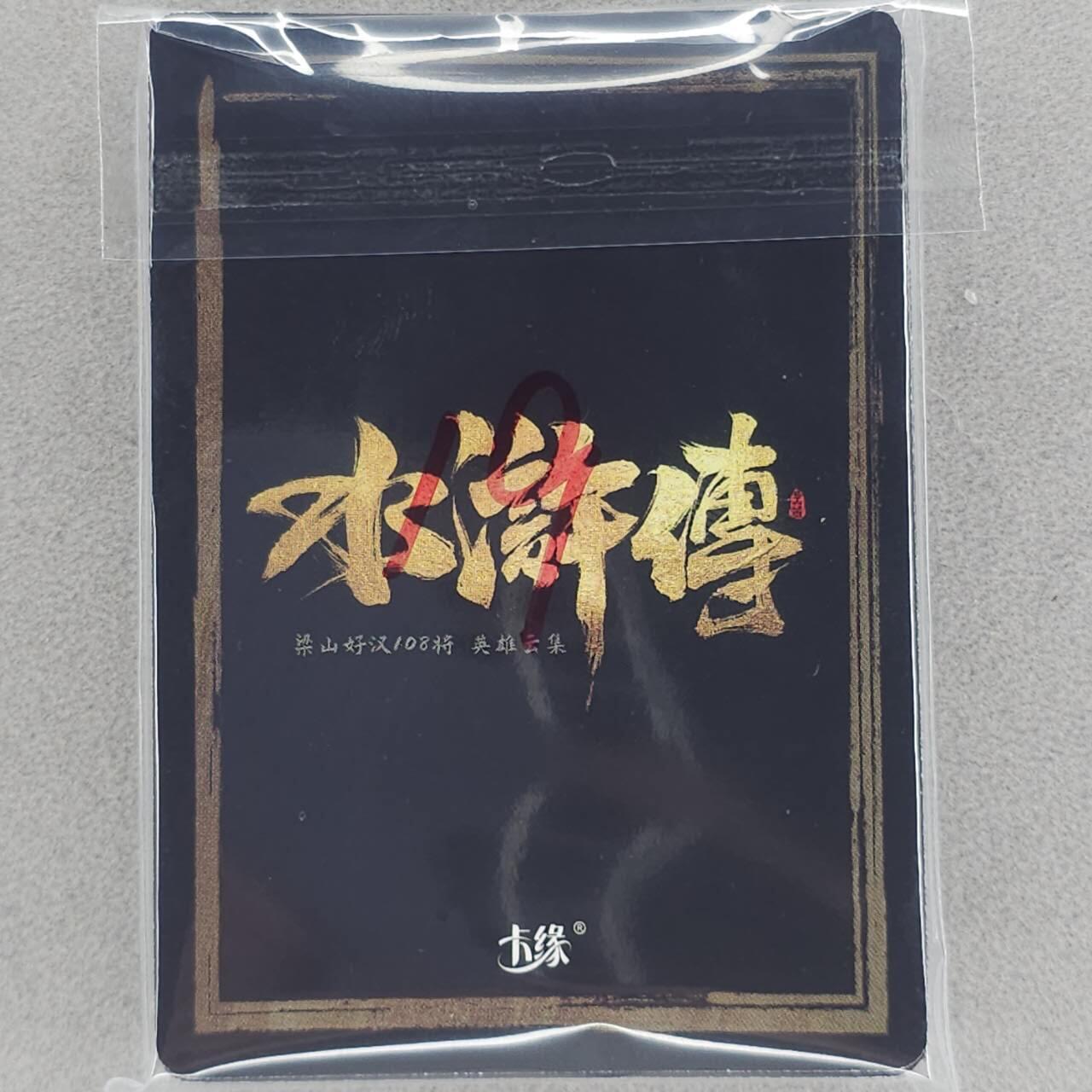 龙虎卡牌六六场 （无佣金，周六结拍，欢迎送拍） 彩闪19张不重复 卡缘水浒人物