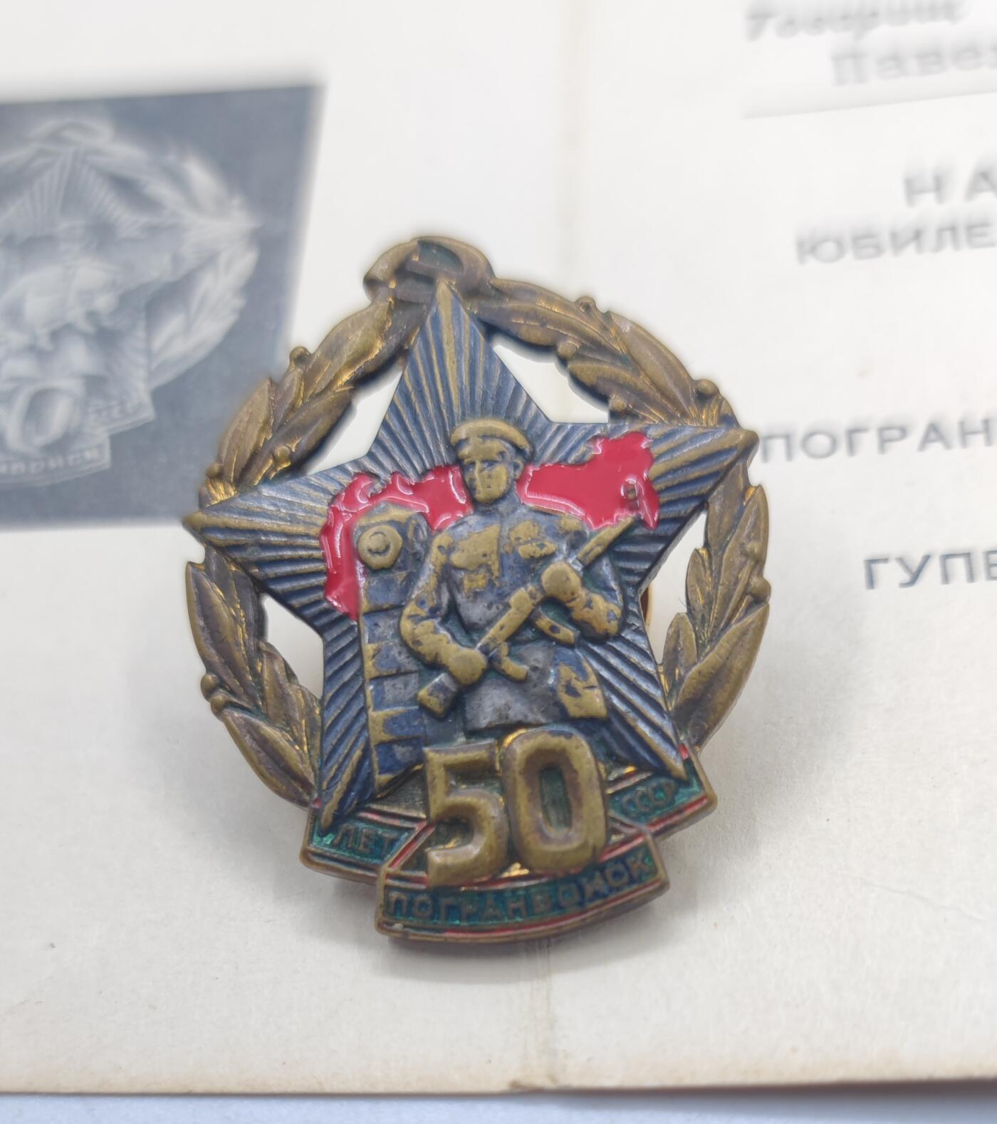 红色经典收藏 第34期   苏章专场 苏联克格勃边防军50周年证章带证书 反面原装轮  1968年实发 