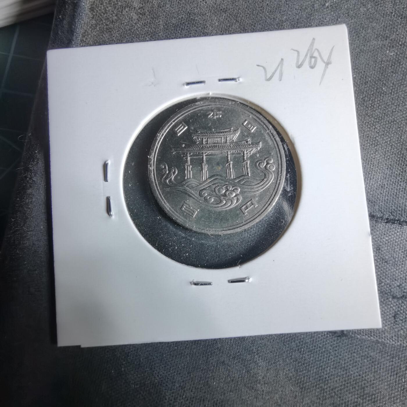 沼泽如烟--第921场 昭和五十年百円纪念币