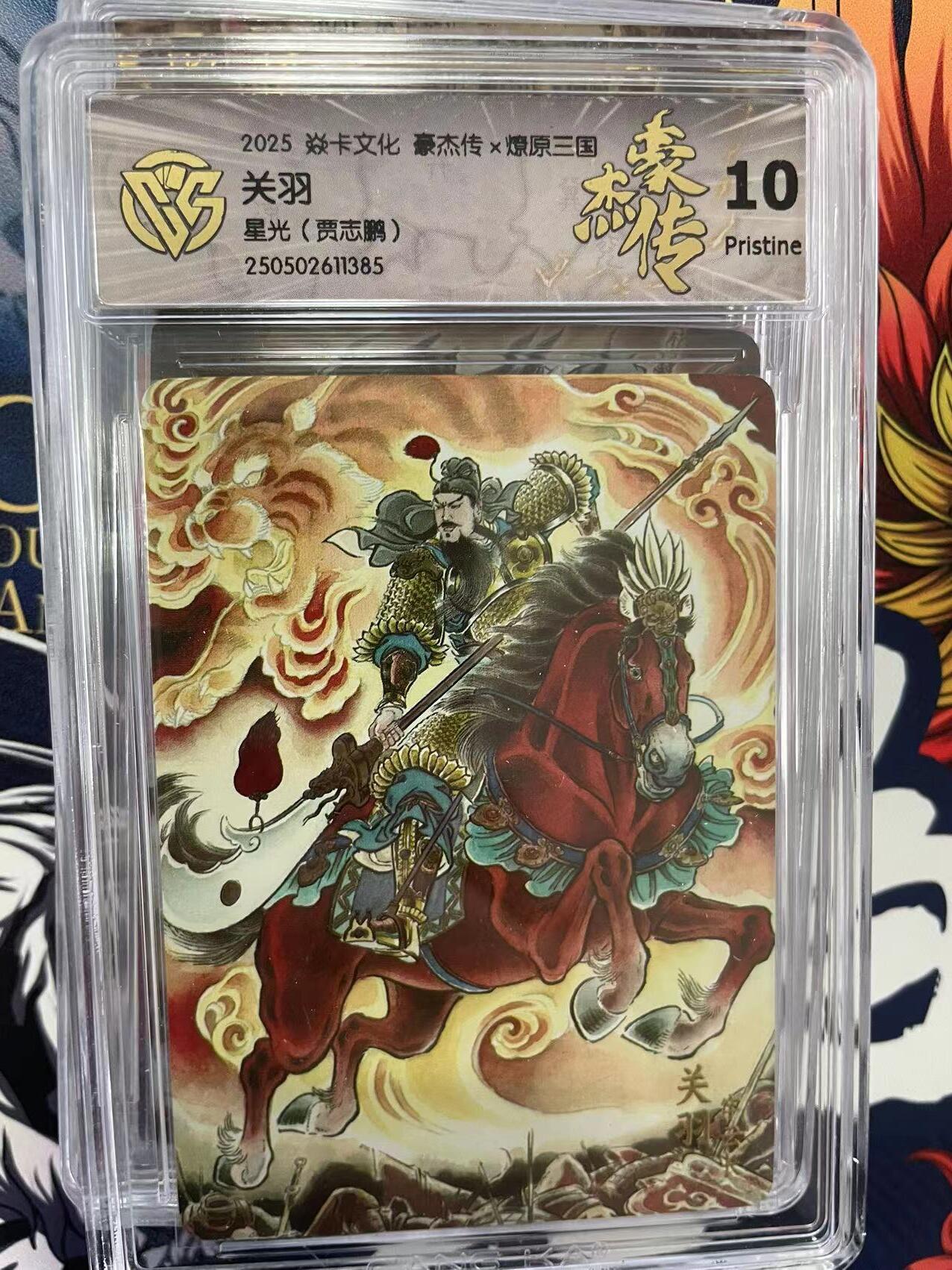 第十五期 2025 焱卡文化 豪杰传x燎原三国  关羽
.10Pristine
星光(贾志鹏)