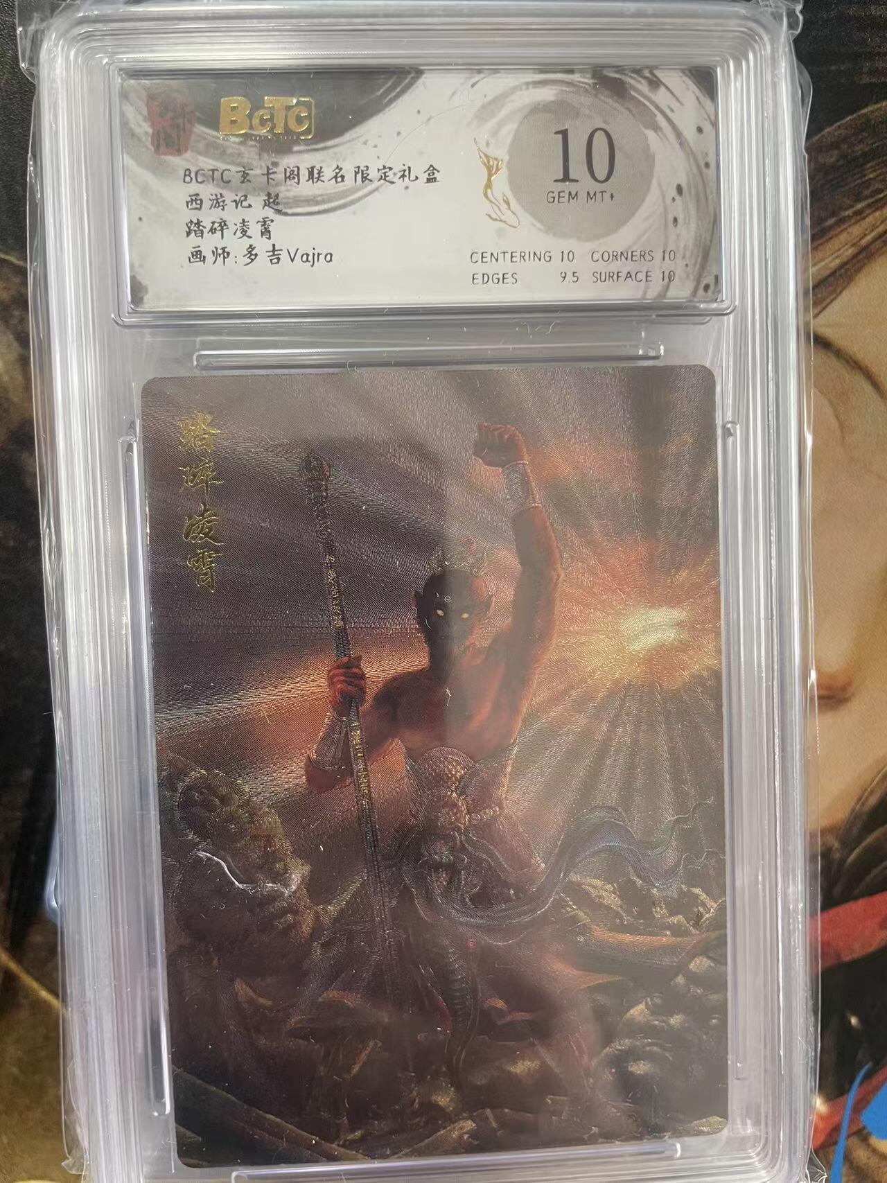 第十五期 BCTC玄卡阁联名限定礼盒西游记 起踏碎凌霄画师:多吉Vajra 10分
